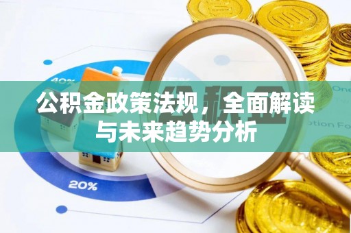 温岭公积金政策法规，全面解读与未来趋势分析