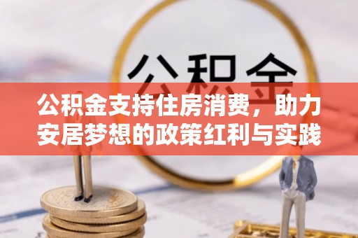 温岭公积金支持住房消费，助力安居梦想的政策红利与实践