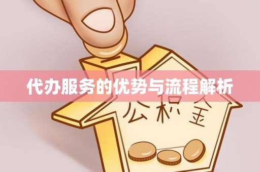 温岭代办服务的优势与流程解析