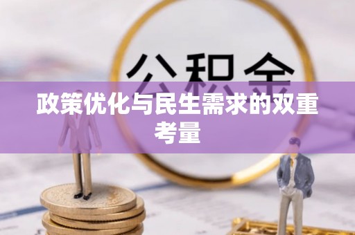 温岭政策优化与民生需求的双重考量