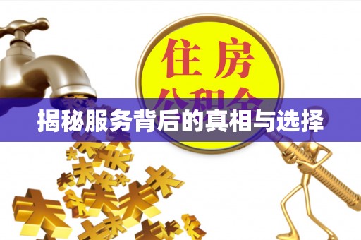 温岭揭秘服务背后的真相与选择