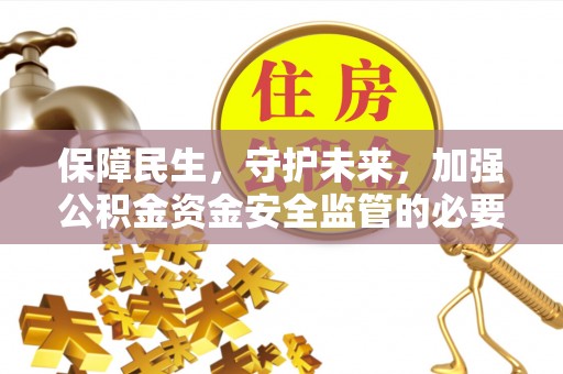 温岭保障民生，守护未来，加强公积金资金安全监管的必要性与实践