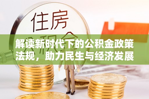 温岭解读新时代下的公积金政策法规，助力民生与经济发展