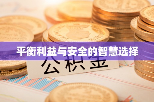 温岭平衡利益与安全的智慧选择