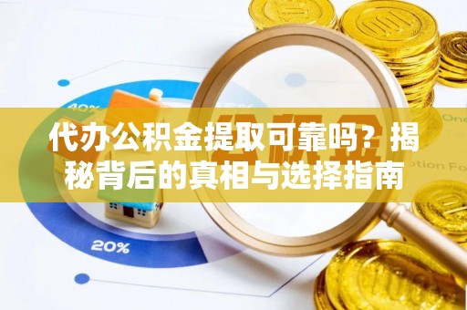 温岭代办公积金提取可靠吗？揭秘背后的真相与选择指南