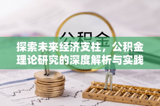 温岭探索未来经济支柱，公积金理论研究的深度解析与实践意义