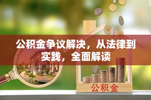 温岭公积金争议解决，从法律到实践，全面解读