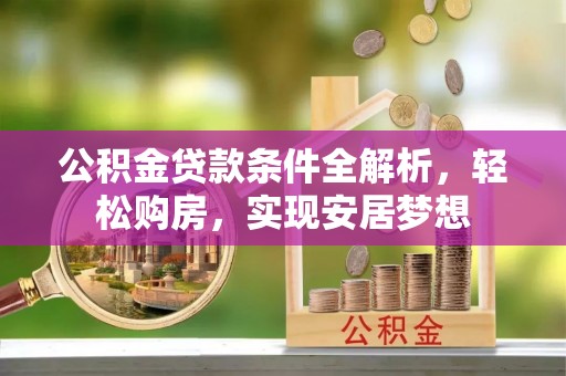 温岭公积金贷款条件全解析，轻松购房，实现安居梦想