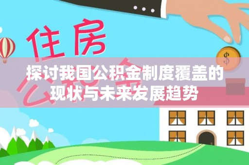 温岭探讨我国公积金制度覆盖的现状与未来发展趋势