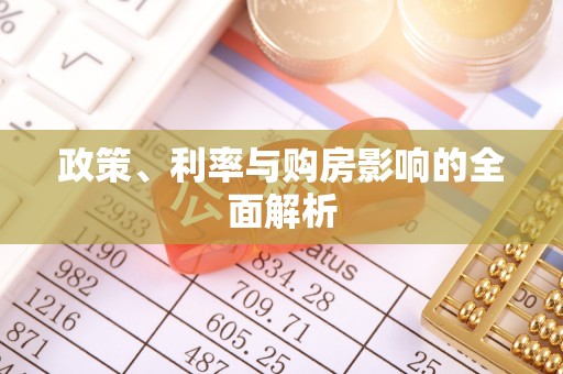 温岭政策、利率与购房影响的全面解析
