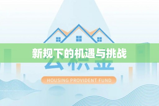 温岭新规下的机遇与挑战