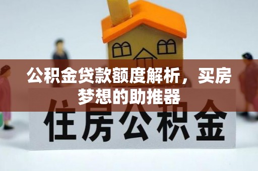 温岭公积金贷款额度解析，买房梦想的助推器