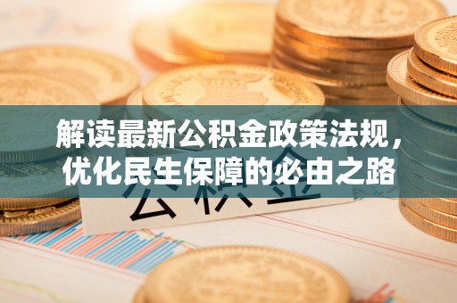 温岭解读最新公积金政策法规，优化民生保障的必由之路