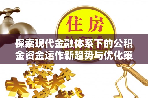 温岭探索现代金融体系下的公积金资金运作新趋势与优化策略