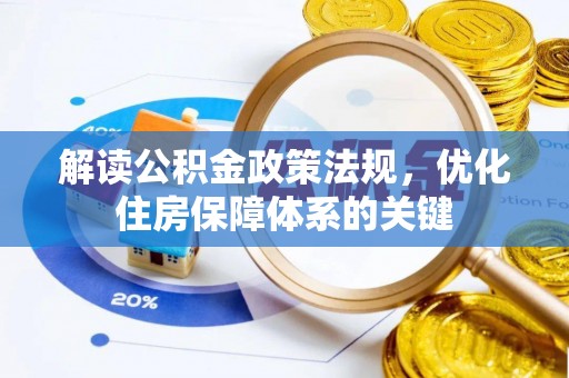 温岭解读公积金政策法规，优化住房保障体系的关键