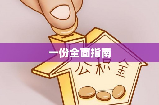温岭一份全面指南