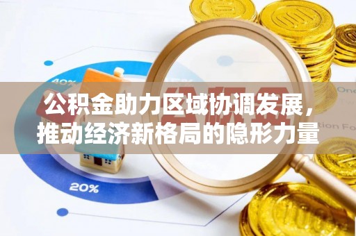 温岭公积金助力区域协调发展，推动经济新格局的隐形力量