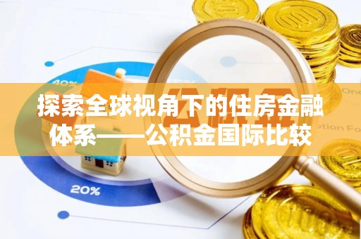 温岭探索全球视角下的住房金融体系——公积金国际比较