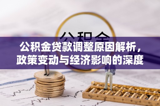 温岭公积金贷款调整原因解析，政策变动与经济影响的深度探讨