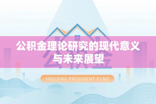 温岭公积金理论研究的现代意义与未来展望