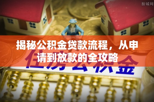 温岭揭秘公积金贷款流程，从申请到放款的全攻略