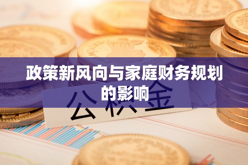 温岭政策新风向与家庭财务规划的影响