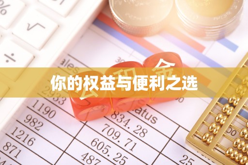 温岭你的权益与便利之选