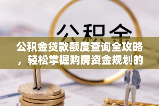 温岭公积金贷款额度查询全攻略，轻松掌握购房资金规划的关键