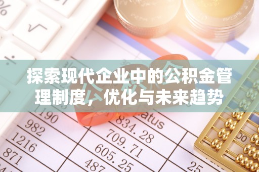 温岭探索现代企业中的公积金管理制度，优化与未来趋势