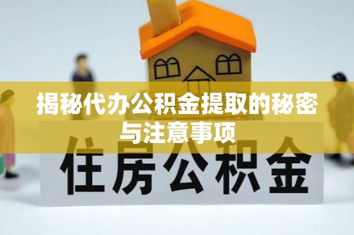 温岭揭秘代办公积金提取的秘密与注意事项