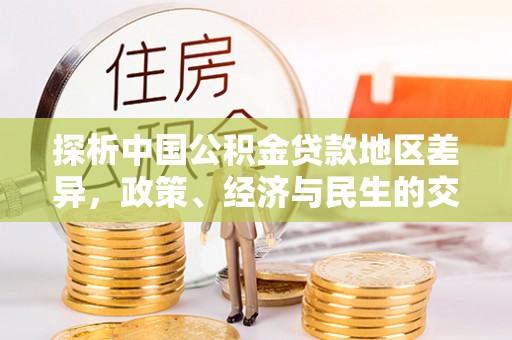 温岭探析中国公积金贷款地区差异，政策、经济与民生的交织影响