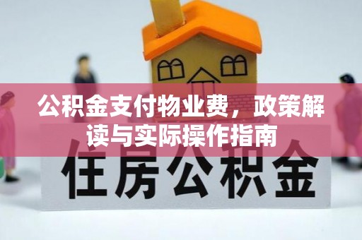 温岭公积金支付物业费，政策解读与实际操作指南