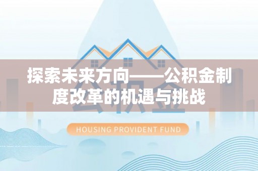 温岭探索未来方向——公积金制度改革的机遇与挑战