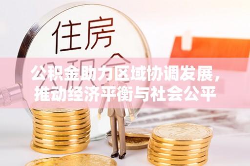 温岭公积金助力区域协调发展，推动经济平衡与社会公平