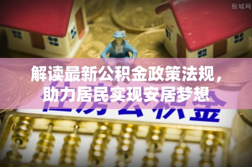 温岭解读最新公积金政策法规，助力居民实现安居梦想