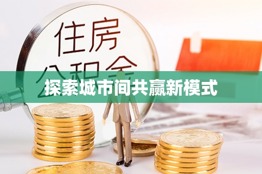 温岭探索城市间共赢新模式
