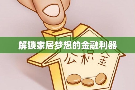 温岭解锁家居梦想的金融利器