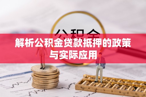 温岭解析公积金贷款抵押的政策与实际应用