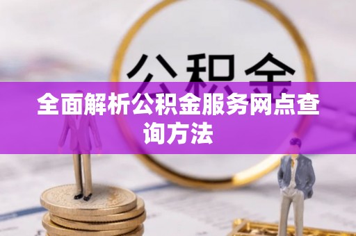 温岭全面解析公积金服务网点查询方法
