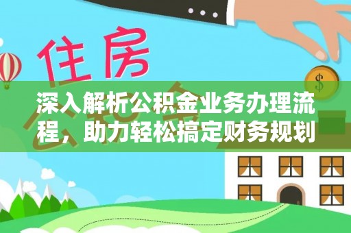 温岭深入解析公积金业务办理流程，助力轻松搞定财务规划