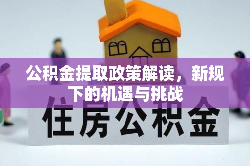 温岭公积金提取政策解读，新规下的机遇与挑战