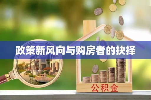 温岭政策新风向与购房者的抉择