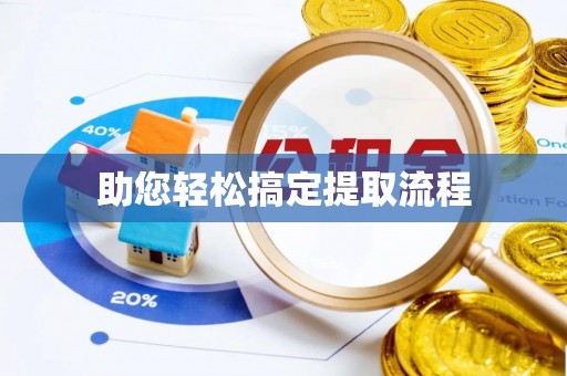 温岭助您轻松搞定提取流程