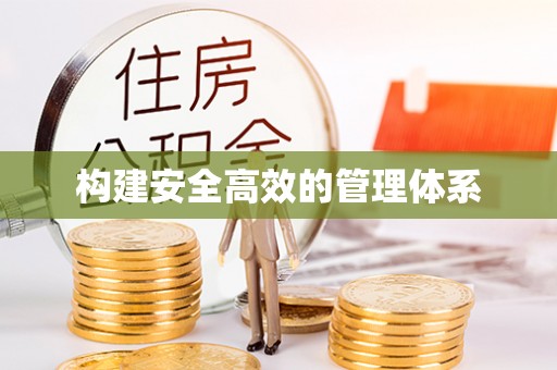 温岭构建安全高效的管理体系