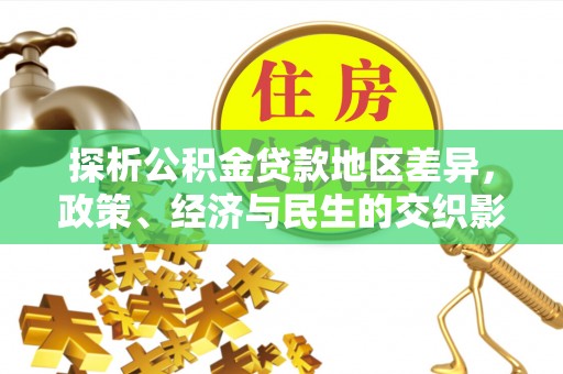 温岭探析公积金贷款地区差异，政策、经济与民生的交织影响