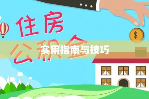 温岭实用指南与技巧
