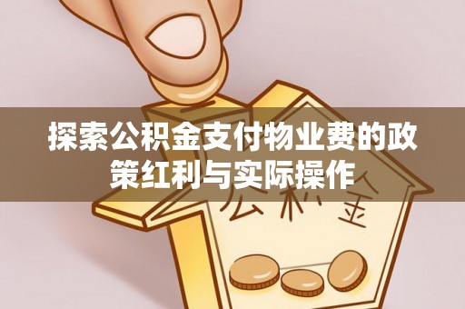 温岭探索公积金支付物业费的政策红利与实际操作