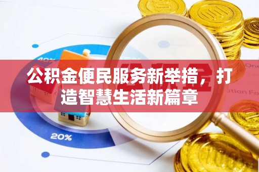 温岭公积金便民服务新举措，打造智慧生活新篇章