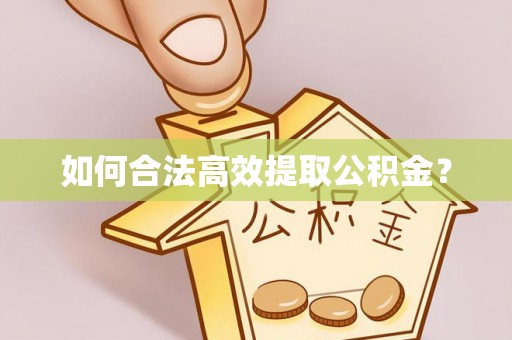 温岭如何合法高效提取公积金？