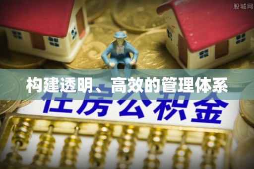 温岭构建透明、高效的管理体系